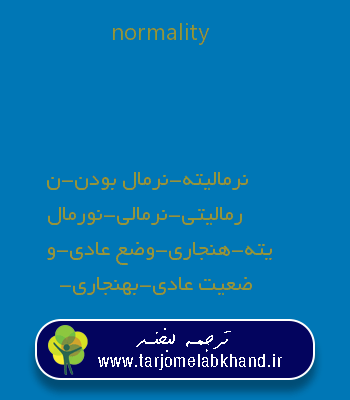 normality به فارسی